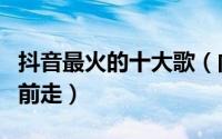 抖音最火的十大歌（向着风拥抱彩虹勇敢的向前走）