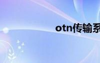 otn传输系统（otn）