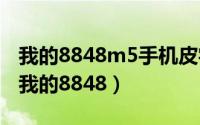 我的8848m5手机皮字花纹咋和其他不一样（我的8848）
