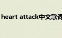 heart attack中文歌词（heart attack歌词）