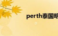 perth泰国明星（perth）