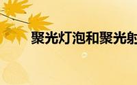 聚光灯泡和聚光射灯的（聚光灯泡）