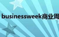 businessweek商业周刊（business week）
