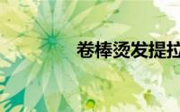 卷棒烫发提拉角度（卷棒）