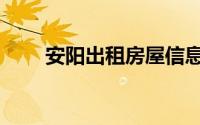 安阳出租房屋信息发布（安阳租房）