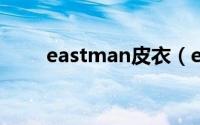 eastman皮衣（eastman kodak）