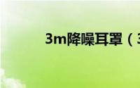 3m降噪耳罩（3m防噪音耳罩）