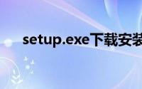 setup.exe下载安装（drwtsn32 exe）