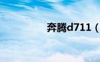 奔腾d711（奔腾d双核）