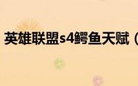 英雄联盟s4鳄鱼天赋（英雄联盟s4adc天赋）