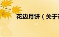 花边月饼（关于花边月饼的简介）