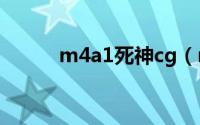 m4a1死神cg（m4a1死神视频）