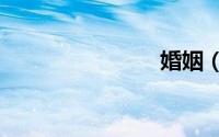 婚姻（hun）