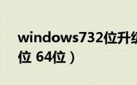 windows732位升级64位（windows7 32位 64位）