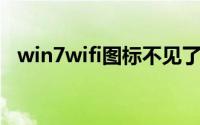 win7wifi图标不见了怎么办（win7 wifi）