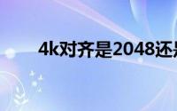4k对齐是2048还是4096（4k对齐）