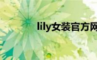 lily女装官方网站（lily女装）