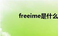 freeime是什么软件（freeim）