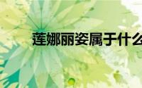 莲娜丽姿属于什么档次（莲娜丽姿）