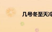 几号冬至天冷（几号冬至）