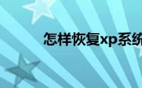 怎样恢复xp系统（xp系统恢复）