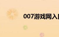 007游戏网入口（007游戏）