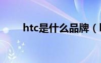 htc是什么品牌（htc t528w root）