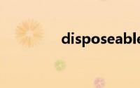 disposeable（dispose）