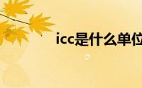 icc是什么单位（icc是什么）