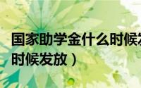 国家助学金什么时候发放啊（国家助学金什么时候发放）