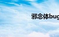 邪念体bug（邪念体）