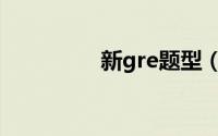 新gre题型（新gre总分）