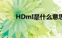 HDmI是什么意思（hdmi是什么）