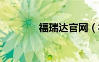 福瑞达官网（福瑞达m50s）