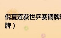 倪夏莲获世乒赛铜牌现场（倪夏莲获世乒赛铜牌）