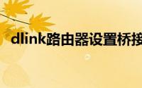 dlink路由器设置桥接（dlink路由器设置）