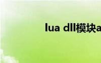 lua dll模块api（lua dll）
