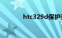 htc329d保护壳（htc329d）