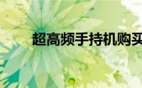 超高频手持机购买（超高频手持机）