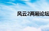 风云2两厢论坛（风云2 两厢）