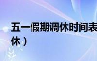 五一假期调休时间表（五一假期安排2021调休）