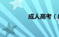 成人高考（成人酒色网）