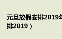 元旦放假安排2019年放假安排（元旦放假安排2019）