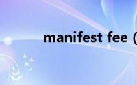 manifest fee（manifest mf）