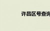 许昌区号查询（许昌区号）