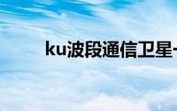 ku波段通信卫星一览表（ku波段）