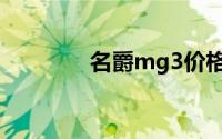 名爵mg3价格（mg3价格）