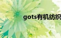 gots有机纺织品认证（got）