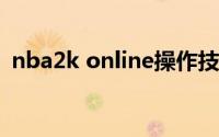 nba2k online操作技巧（2k online 技巧）