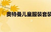 奥特曼儿童服装套装（奥特曼儿童服装）